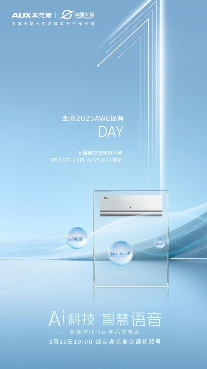 2025AWE即將開展，奧克斯空調(diào)攜“AI科技 智慧語音”主題亮相