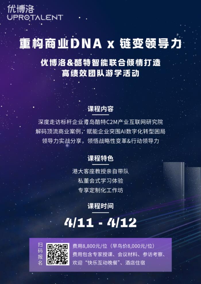 【優(yōu)博洛×酷特智能】游學(xué)季首站青島，港大教授探秘傳統(tǒng)企業(yè)數(shù)字化轉(zhuǎn)型奇跡！