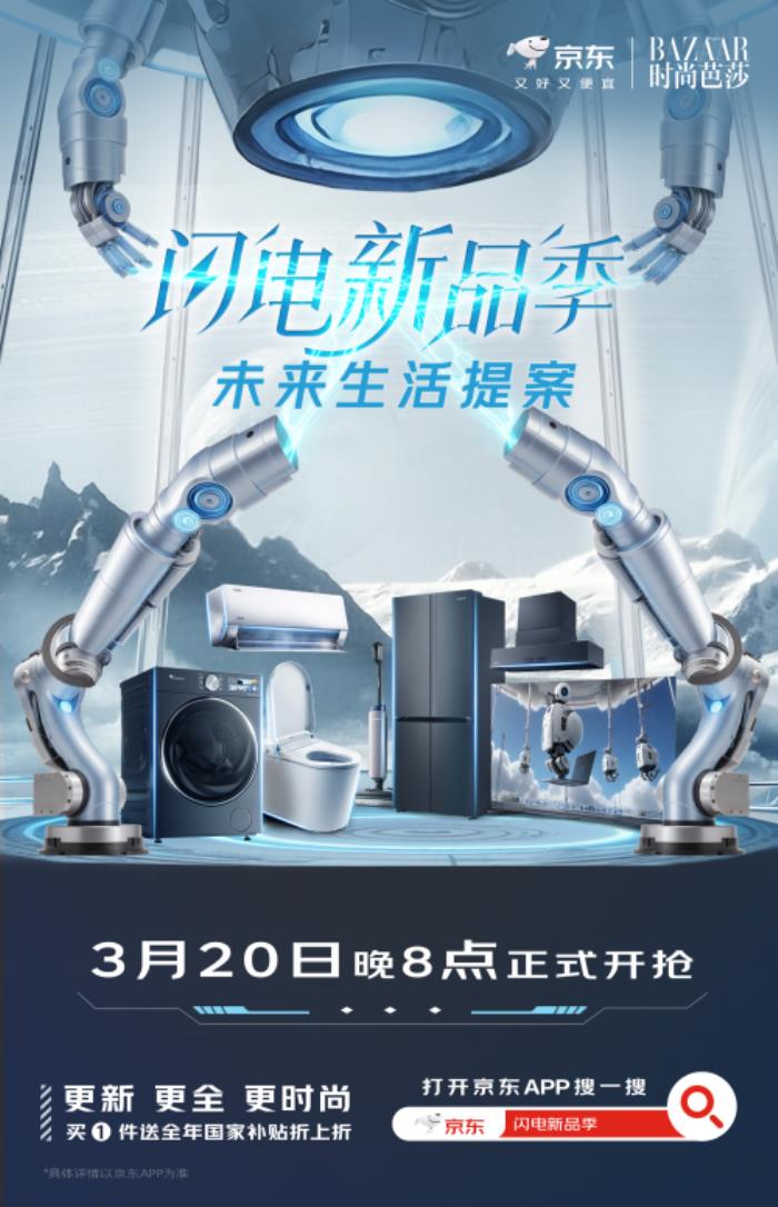 京東“閃電新品季”AWE正式開(kāi)啟 “國(guó)補(bǔ)”疊加以舊換新至高立減35%