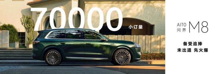 家庭智慧旗艦SUV問界M8未出道，先火爆，實(shí)車正式亮相