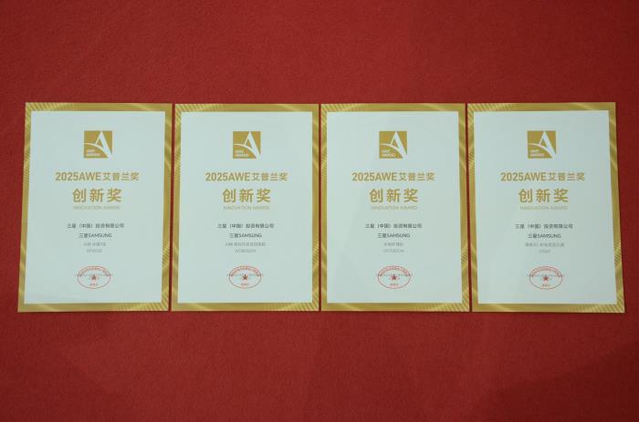 三星S95F獲2025AWE艾普蘭金獎(jiǎng)、AI神系列生活家電與裸眼3D顯示器獲創(chuàng)新獎(jiǎng)