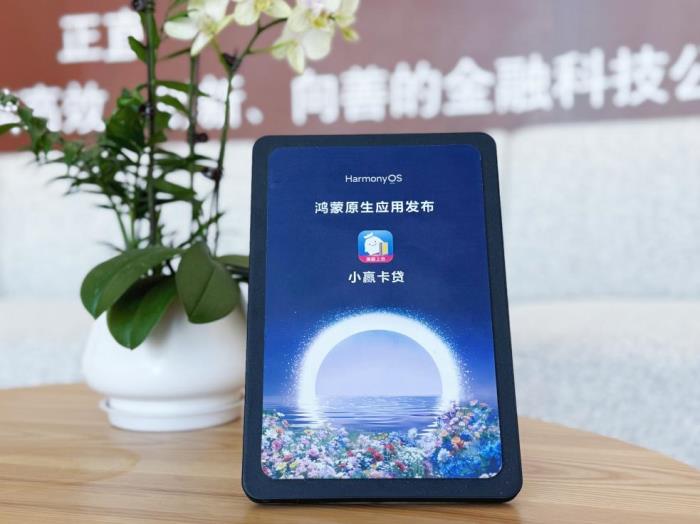共創(chuàng)數(shù)字經(jīng)濟(jì)新生態(tài)，小贏卡貸亮相“HDD·春日鴻蒙生態(tài)伙伴論壇”