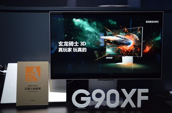 三星玄龍騎士3D電競顯示器G90XF斬獲2025AWE艾普蘭創(chuàng)新獎