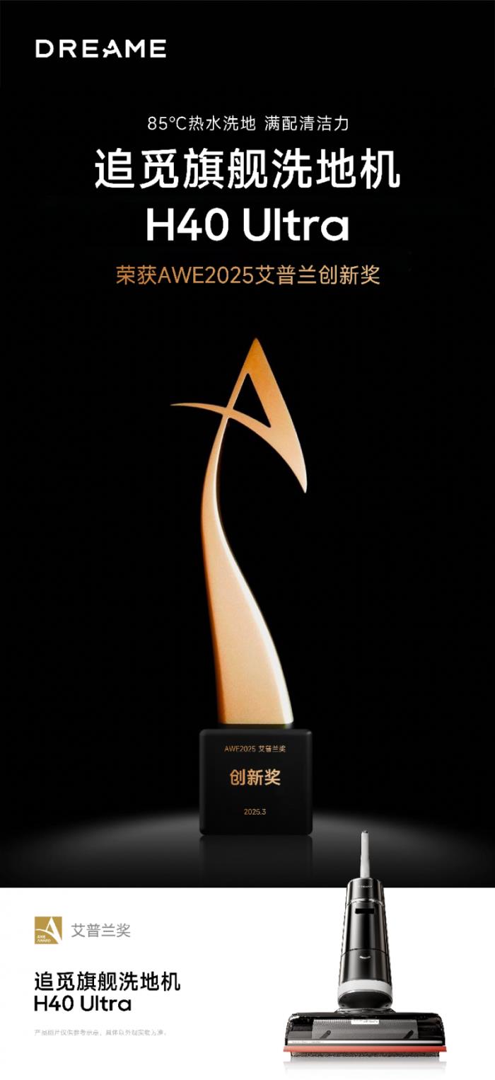 AWE2025艾普蘭創(chuàng)新獎(jiǎng)揭曉：追覓H40 Ultra高端旗艦洗地機(jī)以熱水清潔技術(shù)引領(lǐng)行業(yè)