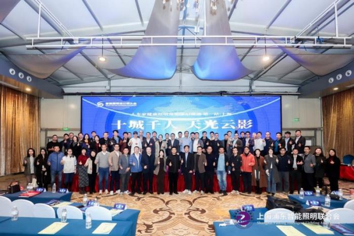 十城千人天光云影計劃： 人車家健康照明及零碳AI落地（第一站：上海）成功舉辦！