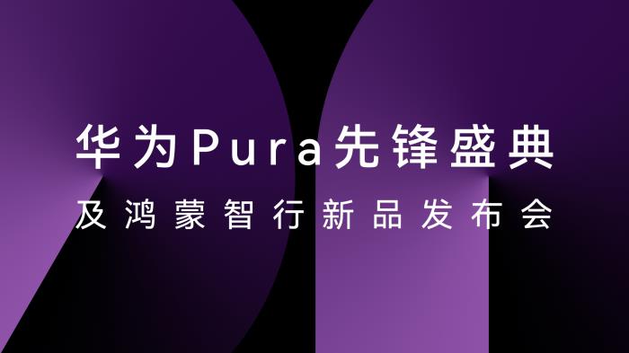 HUAWEI Pura X正式發(fā)布，華為云空間讓云端數(shù)據(jù)存取更便捷