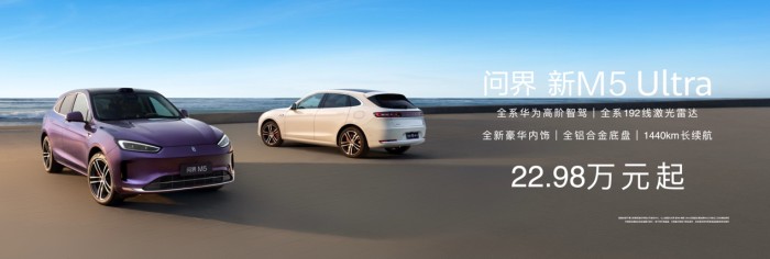 問界新M5 Ultra正式上市，售價22.98萬起，展現(xiàn)卓越產(chǎn)品實力