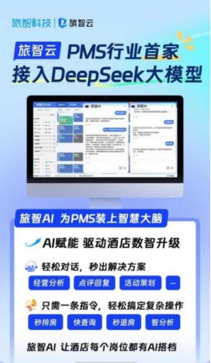 Deepseek大模型落地酒店業(yè)：藝龍酒店科技如何用數(shù)智重構(gòu)服務(wù)邊界？