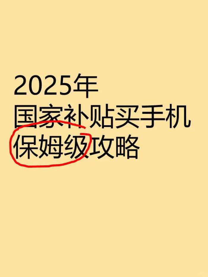 手機(jī)國補(bǔ)怎么領(lǐng)取入口在哪?2025國家補(bǔ)貼手機(jī)使用方法、申請流程和方法步驟
