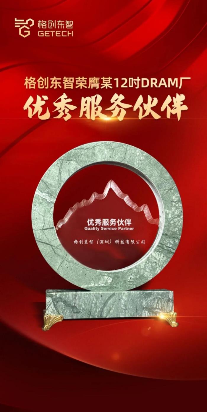 半導體智造全鏈升級：格創(chuàng)東智QMS等項目助力客戶效率提升30%