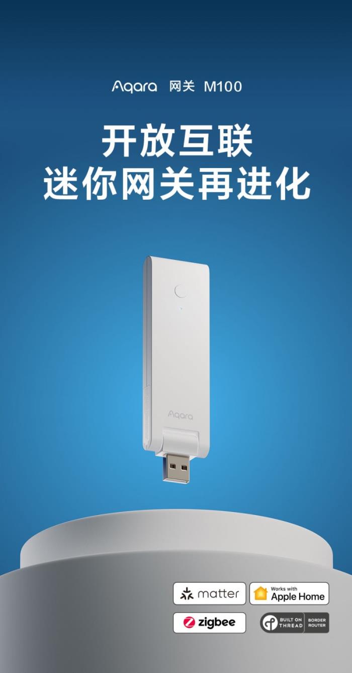 Aqara 發(fā)布全新網(wǎng)關(guān) M100：迷你網(wǎng)關(guān)再進(jìn)化，開放互聯(lián)新紀(jì)元