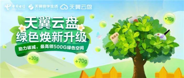 “值”此新綠！天翼云盤綠色任務(wù)上線