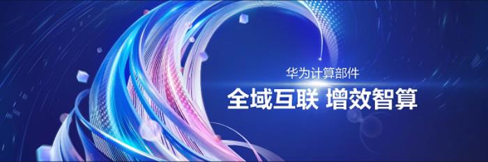 華為李義：智啟鯤鵬新航道，共筑產(chǎn)業(yè)新動(dòng)能