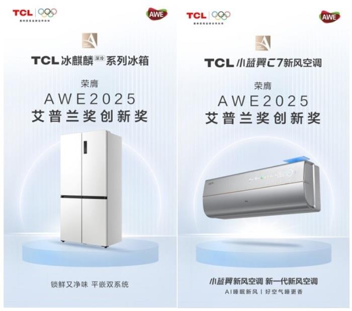 全面展現(xiàn)智慧科技硬實力，TCL實業(yè)榮獲AWE 2025三項大獎