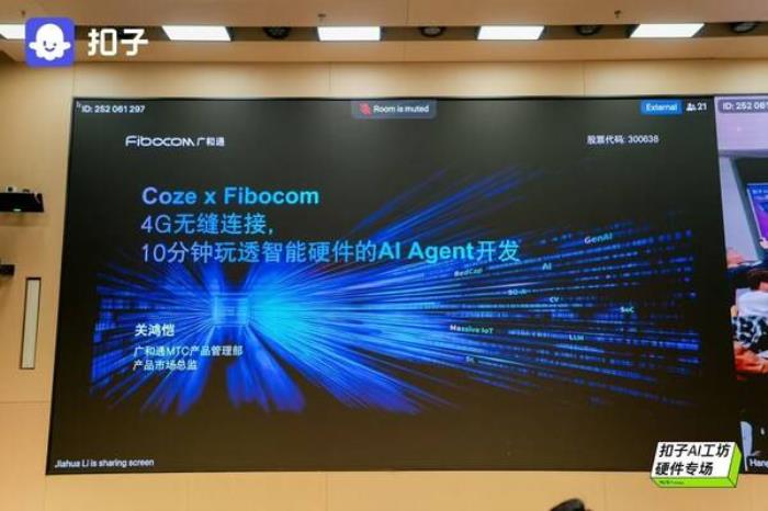 廣和通亮相扣子AI工坊，四城聯(lián)動點燃AI Agent開發(fā)熱潮