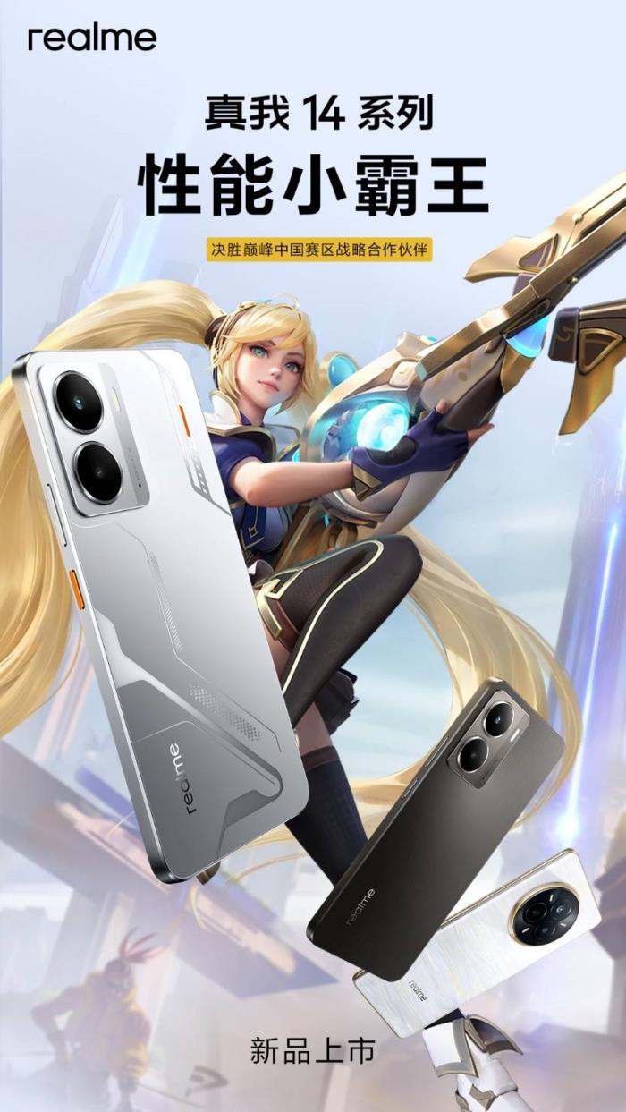 “性能小霸王”真我14今日發(fā)布，全系標配16GB引領性能越級風暴