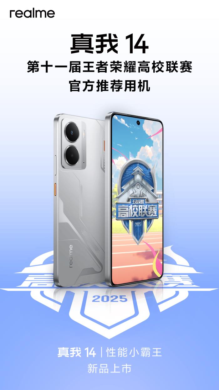 “性能小霸王”真我14今日發(fā)布，全系標配16GB引領性能越級風暴