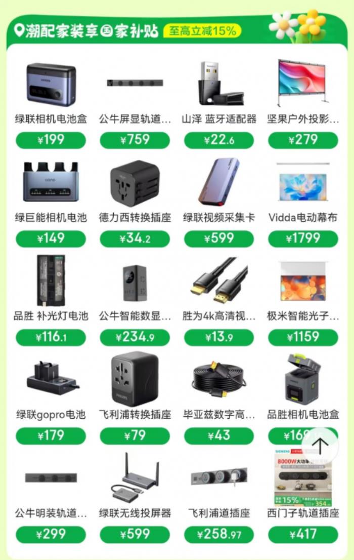 來京東搜“潮配家裝節(jié)” 買潮流配件國家補(bǔ)貼立減15%