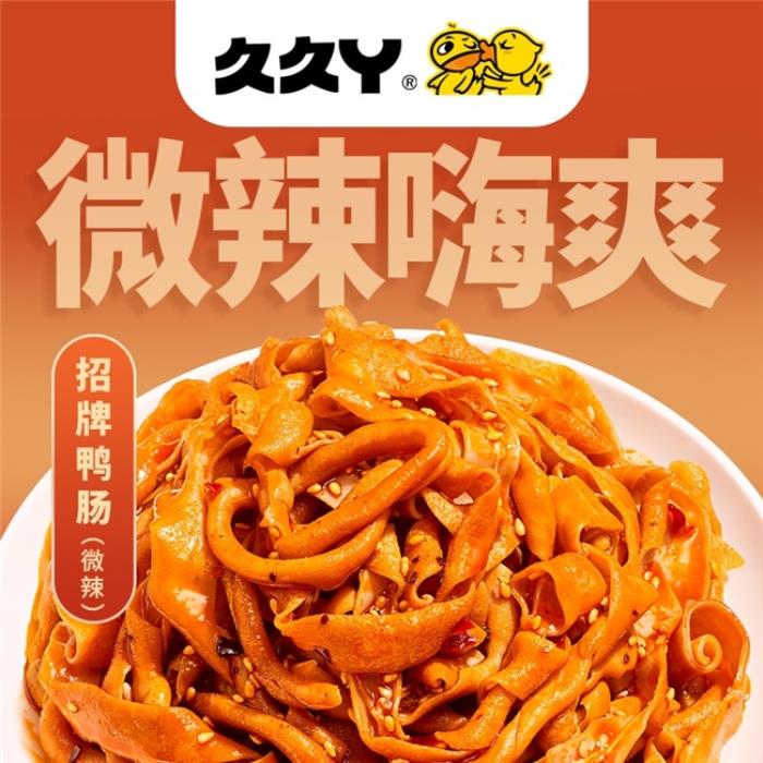 久久丫憑創(chuàng)新升級打造鹵味市場標(biāo)桿 為消費(fèi)者提供優(yōu)質(zhì)產(chǎn)品