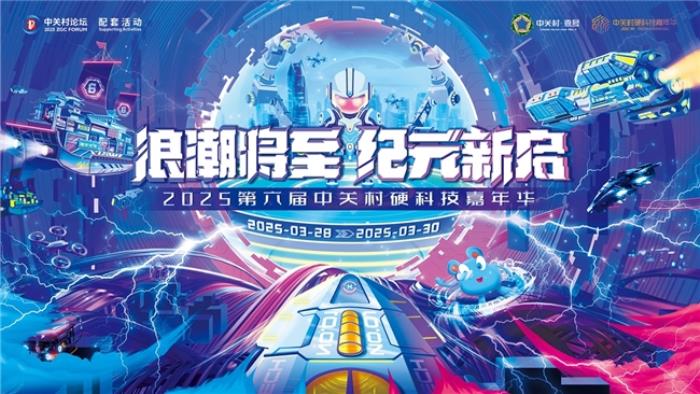 直抵AI前沿！2025中關(guān)村硬科技嘉年華震撼來襲