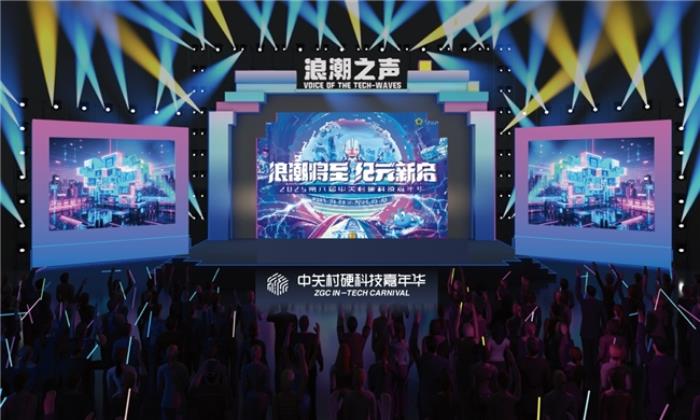 直抵AI前沿！2025中關(guān)村硬科技嘉年華震撼來襲
