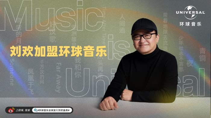 音樂家劉歡近況加盟環(huán)球音樂，助力中國(guó)音樂產(chǎn)業(yè)全球化發(fā)展!