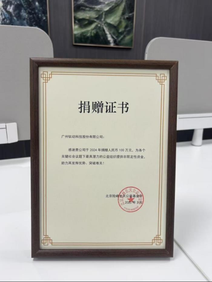 鈦動(dòng)科技攜手險(xiǎn)峰基金會(huì)捐贈(zèng)百萬善款 助力十家公益機(jī)構(gòu)共筑美好社會(huì)