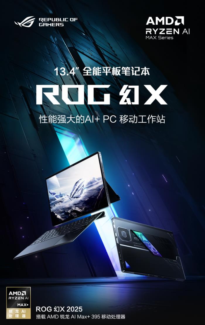 性能強(qiáng)大的AI+ PC 移動工作站 平板筆記本ROG幻X 2025 128GB預(yù)約中