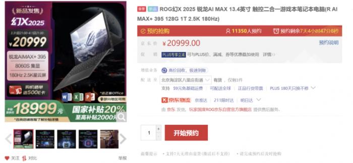 性能強(qiáng)大的AI+ PC 移動工作站 平板筆記本ROG幻X 2025 128GB預(yù)約中
