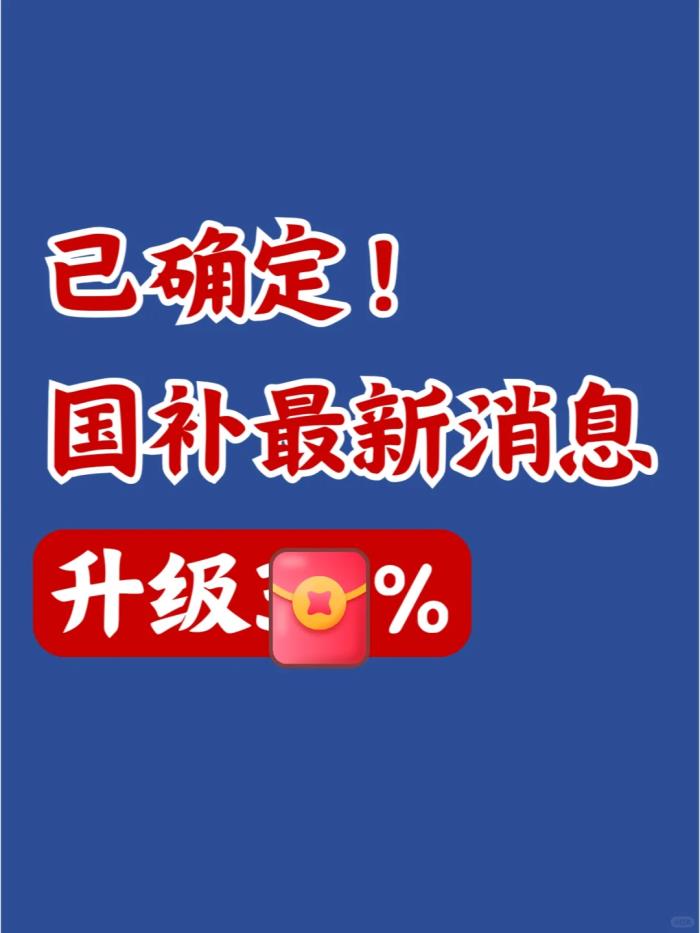 國補(bǔ)政策2025年最新消息：國補(bǔ)最新政策出臺，≤6000元手機(jī)最高補(bǔ)貼15%