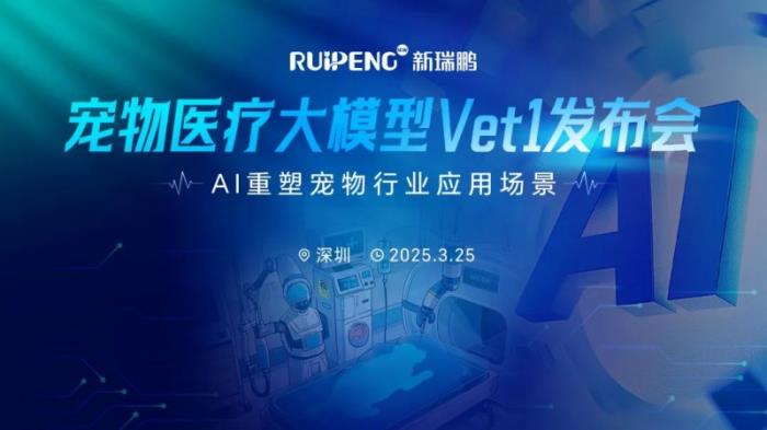 全球領(lǐng)先寵物醫(yī)療AI大模型Vet1正式發(fā)布，推動寵物行業(yè)智能化變革