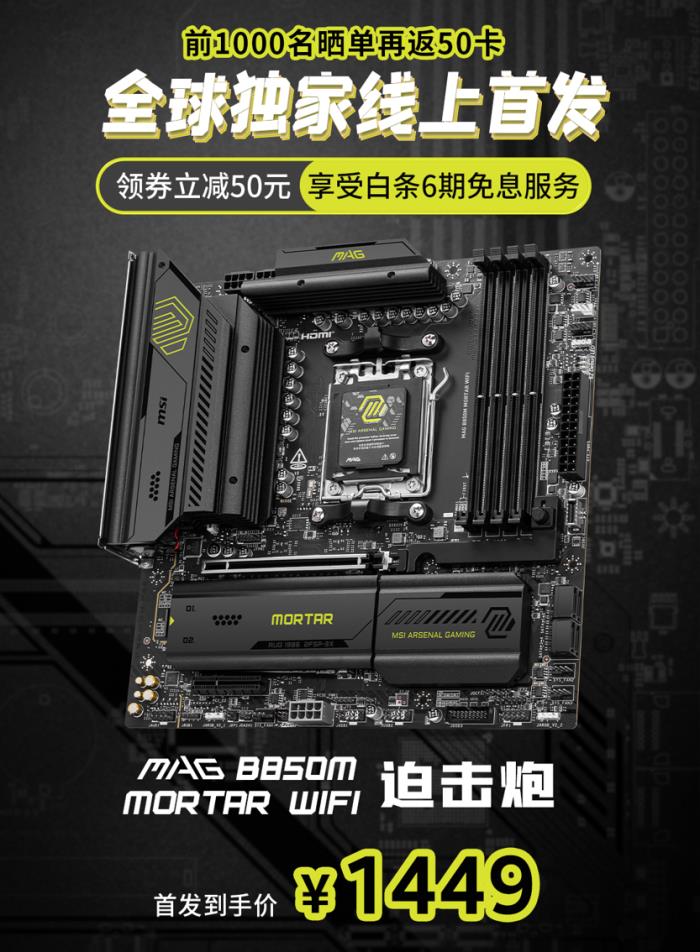 微星MAG B850M MORTAR WIFI迫擊炮主板開售！首發(fā)預(yù)約享多重好禮
