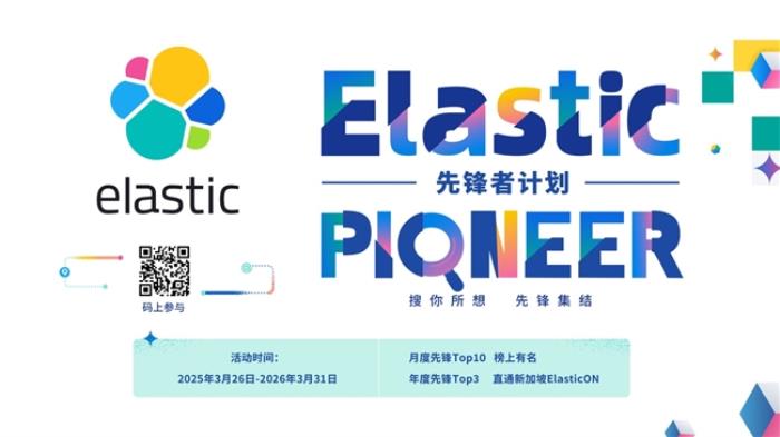 誰(shuí)是 AI 搜索先鋒？ Elastic 先鋒者招募令正式啟動(dòng)！