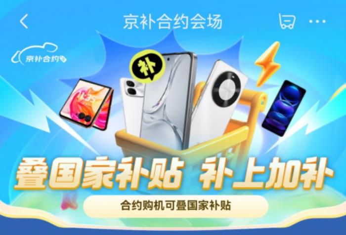 來(lái)京東用“京補(bǔ)合約”購(gòu)6000元以上手機(jī) 享合約購(gòu)機(jī)補(bǔ)貼后也能用國(guó)補(bǔ)