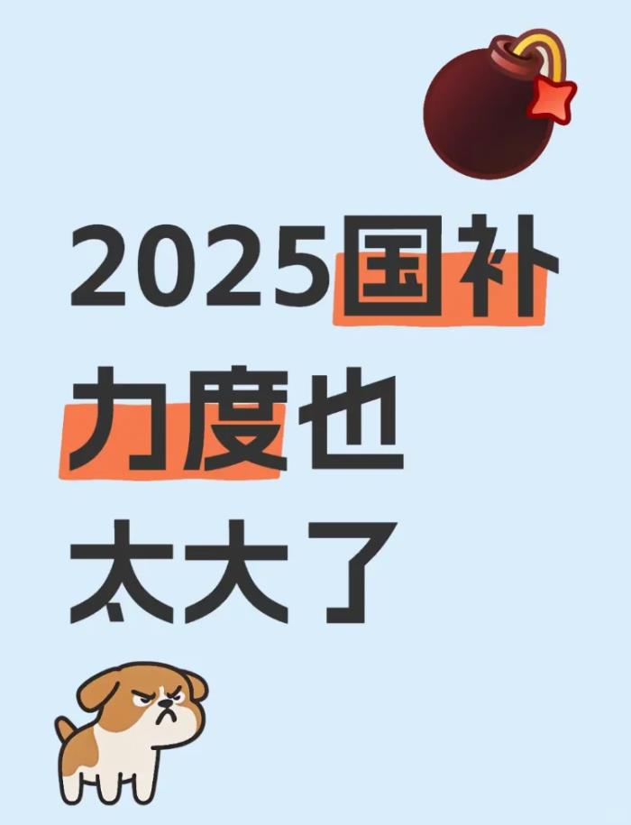 國(guó)補(bǔ)政策2025年幾號(hào)開始什么時(shí)候結(jié)束？家電手機(jī)國(guó)家補(bǔ)貼政策結(jié)束時(shí)間匯總