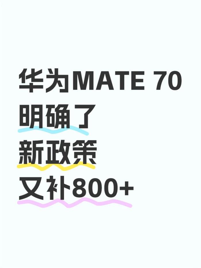 國補2025年3月突發(fā)消息！華為Mate70最低價又補800+，蘋果iPhone16史無前例的降價