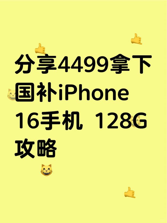 國補2025年3月突發(fā)消息！華為Mate70最低價又補800+，蘋果iPhone16史無前例的降價