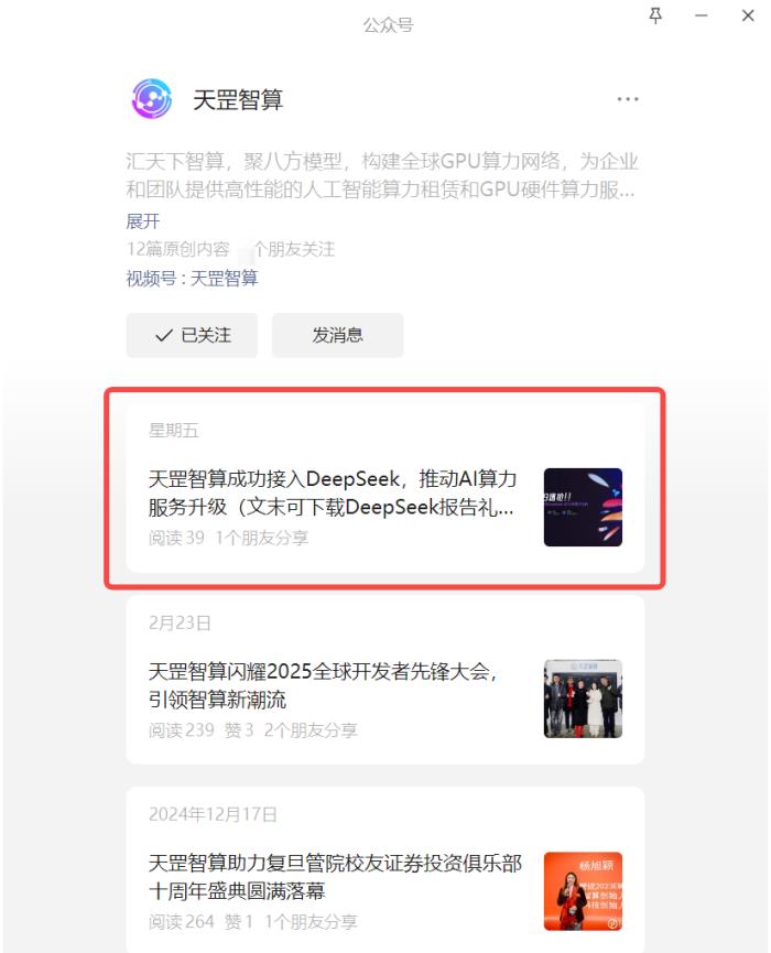 天罡智算成功接入DeepSeek，推動(dòng)AI算力服務(wù)升級(jí)（文末可下載DeepSeek報(bào)告禮包）
