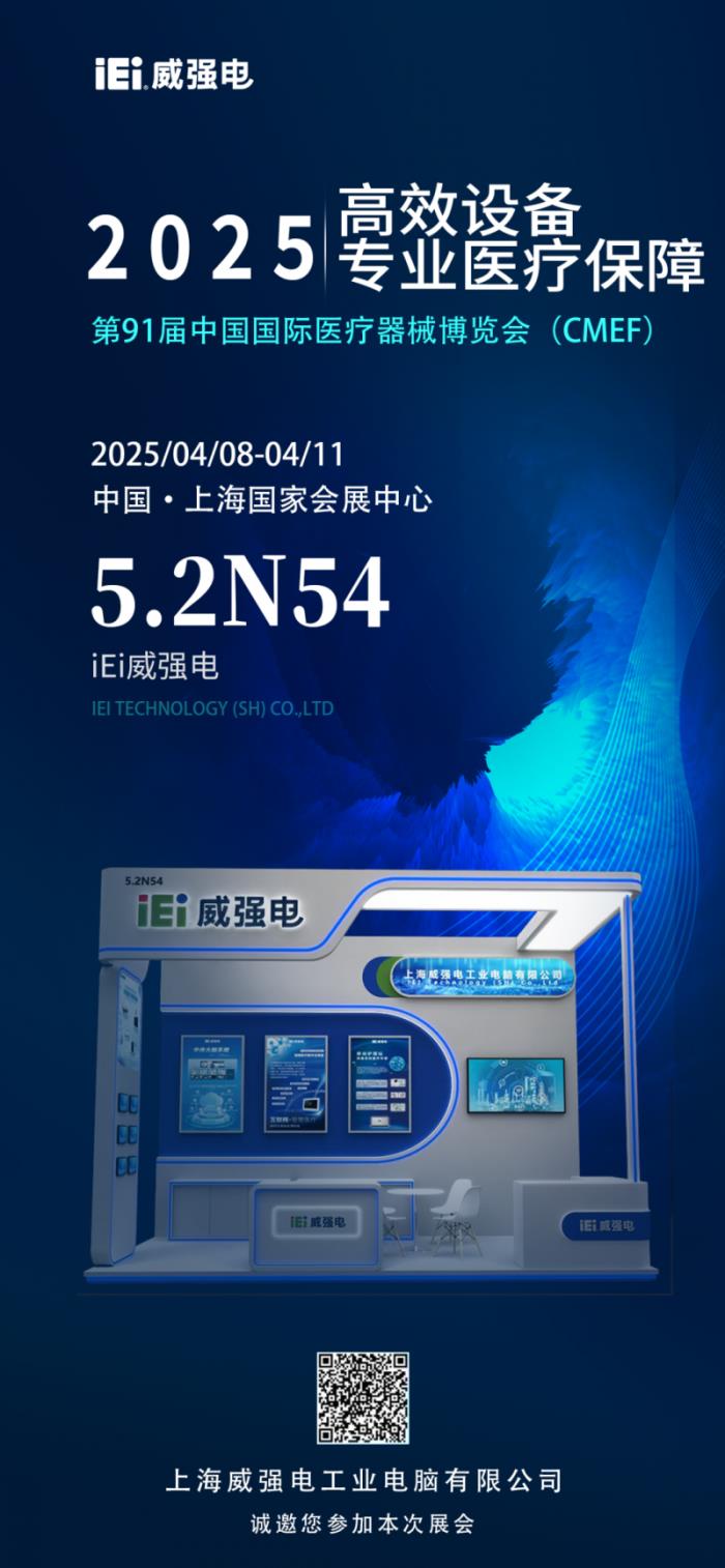 攜手探索智慧醫(yī)療，iEi威強電邀您共赴第91屆中國國際醫(yī)療器械博覽會