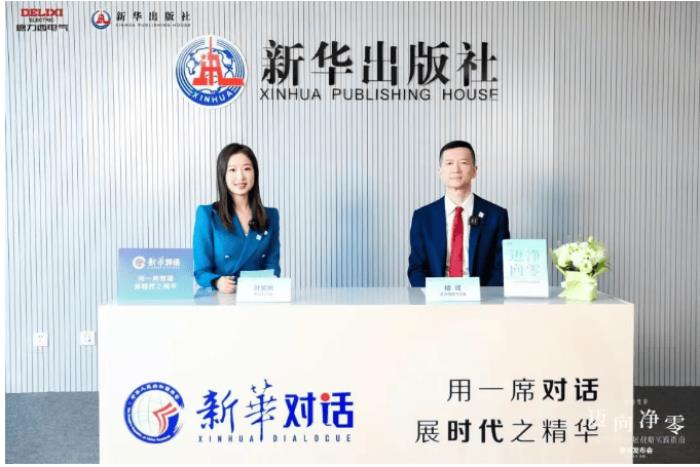 德力西電氣×新華出版社：重磅發(fā)布《邁向凈零——綠色可持續(xù)發(fā)展戰(zhàn)略實踐指南》