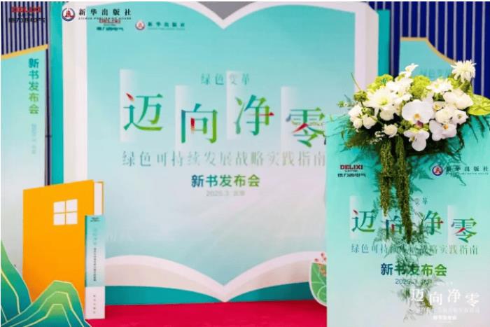 德力西電氣×新華出版社：重磅發(fā)布《邁向凈零——綠色可持續(xù)發(fā)展戰(zhàn)略實踐指南》