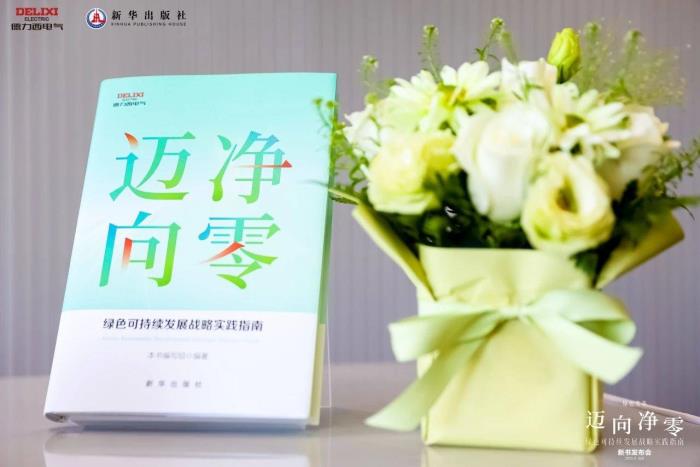 德力西電氣×新華出版社：重磅發(fā)布《邁向凈零——綠色可持續(xù)發(fā)展戰(zhàn)略實踐指南》
