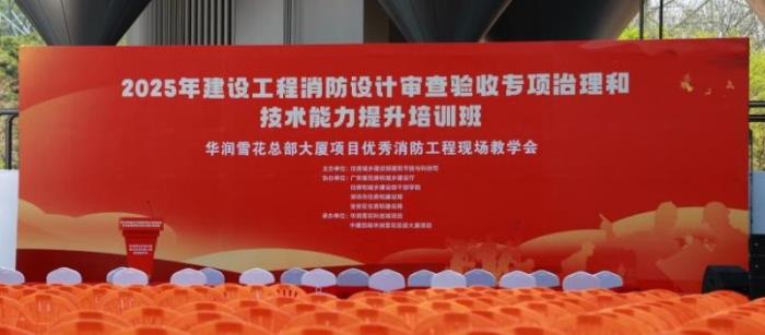 高新投三江出席住房城鄉(xiāng)建設(shè)部主辦的2025全國(guó)建設(shè)工程消防專項(xiàng)活動(dòng)
