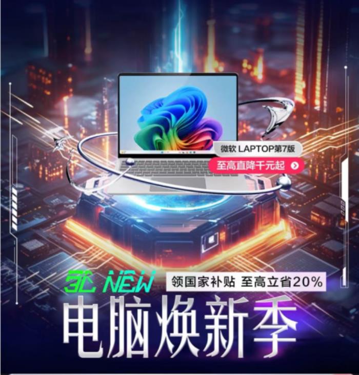 Windows 11全面更新加持AIPC 京東電腦煥新季買AIPC享國(guó)補(bǔ)8折