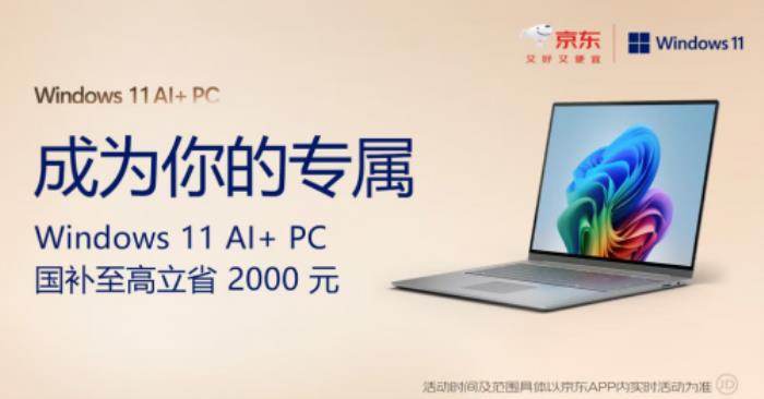 Windows 11全面更新加持AIPC 京東電腦煥新季買AIPC享國(guó)補(bǔ)8折