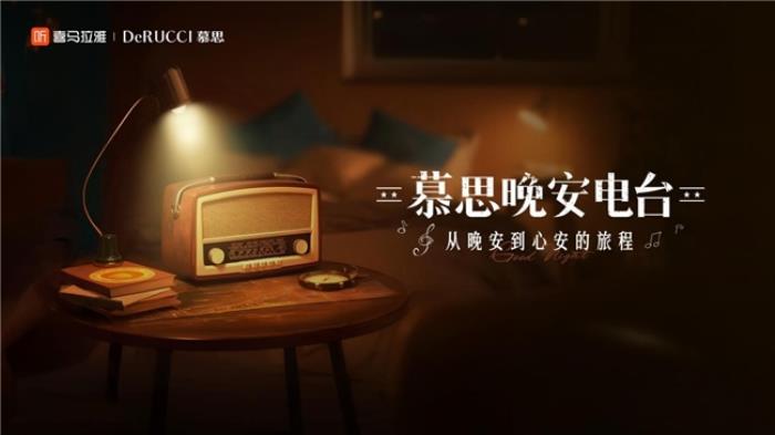 慕思AI為你哄睡？聯(lián)袂喜馬拉雅打造「晚安電臺」助眠新玩法