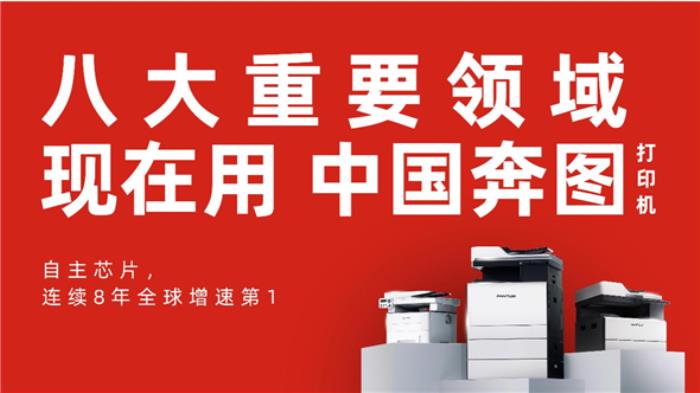 從兩會(huì)到博鰲：奔圖打印成國(guó)家級(jí)會(huì)議首選
