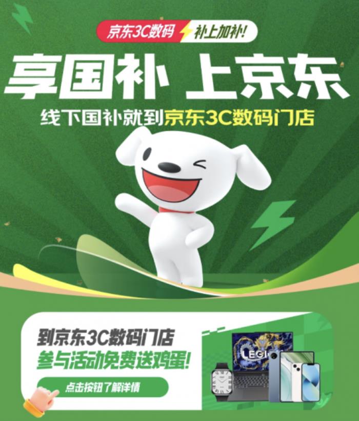 京東3C數(shù)碼國補主題門店正式開業(yè) 購手機、電腦等好物可享國補優(yōu)惠與多重福利