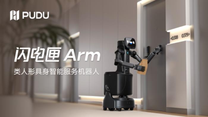 普渡機器人發(fā)布全球首款商用類人形具身智能服務機器人閃電匣Arm