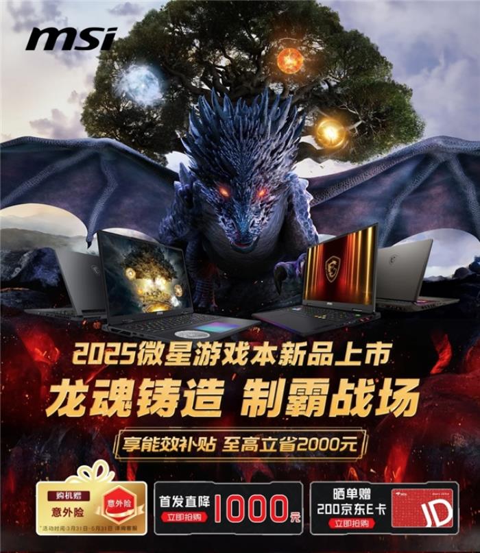 微星游戲本新品泰坦+雷影來(lái)襲！首發(fā)至高立減3000元，更有4重福利等你來(lái)！
